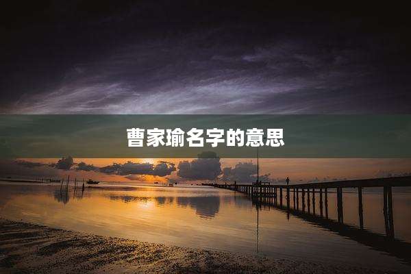 曹家瑜名字的意思