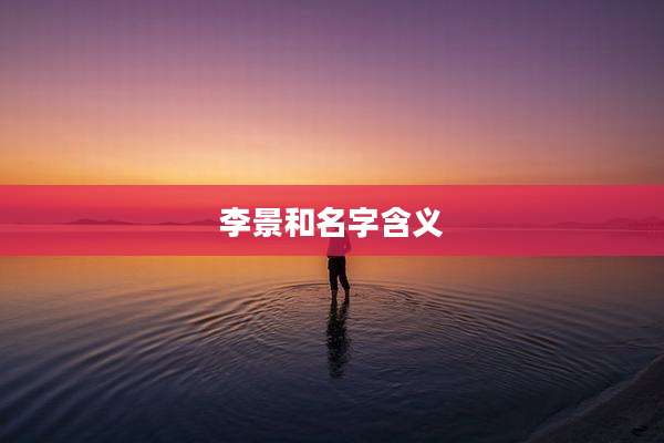 李景和名字含义