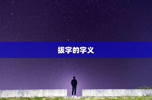 拔字的字义