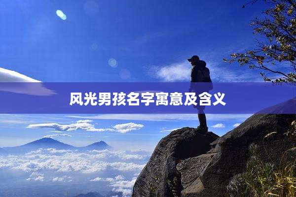 风光男孩名字寓意及含义