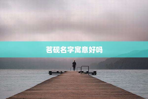 茗砚名字寓意好吗
