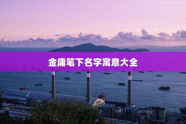 金庸笔下名字寓意大全