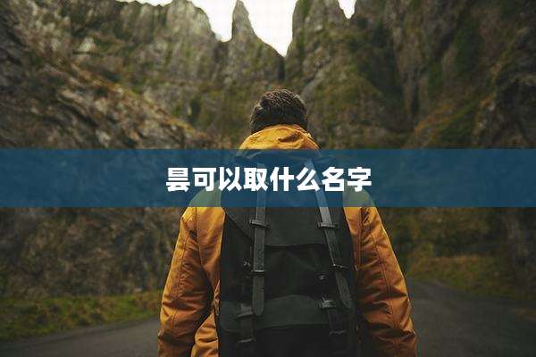 昙可以取什么名字