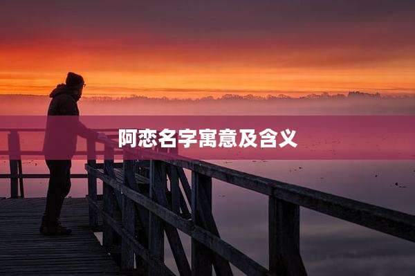 阿恋名字寓意及含义