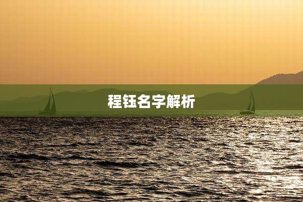 程钰名字解析