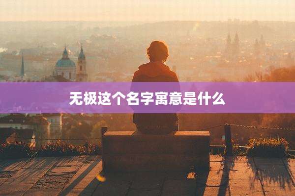 无极这个名字寓意是什么