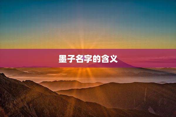 墨子名字的含义