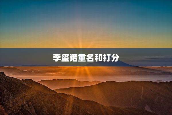 李玺诺重名和打分