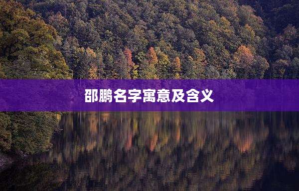 邵鹏名字寓意及含义