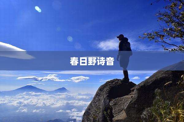 春日野诗音