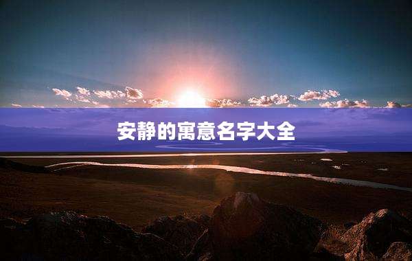 安静的寓意名字大全