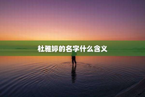 杜雅婷的名字什么含义