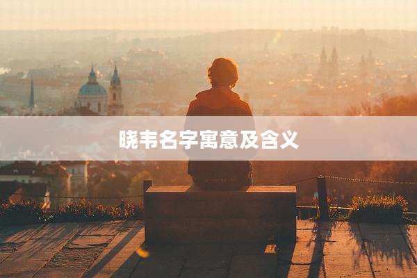 晓韦名字寓意及含义