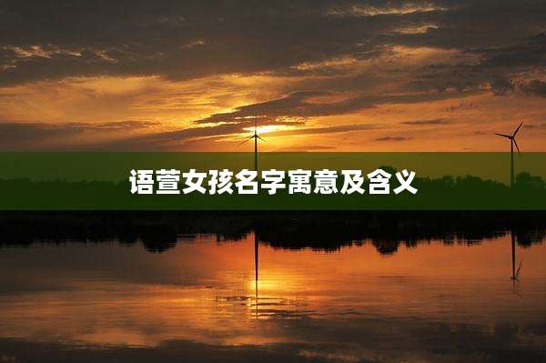 语萱女孩名字寓意及含义