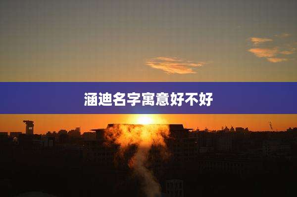 涵迪名字寓意好不好