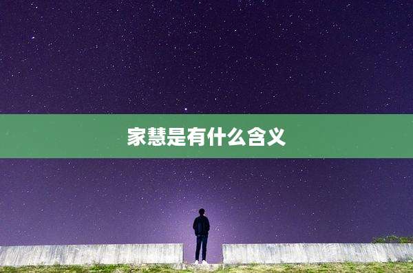 家慧是有什么含义