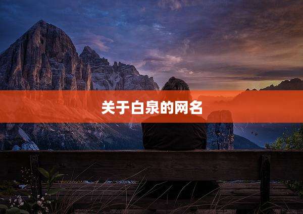 关于白泉的网名