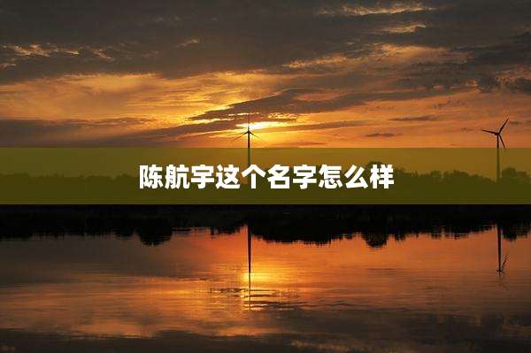 陈航宇这个名字怎么样