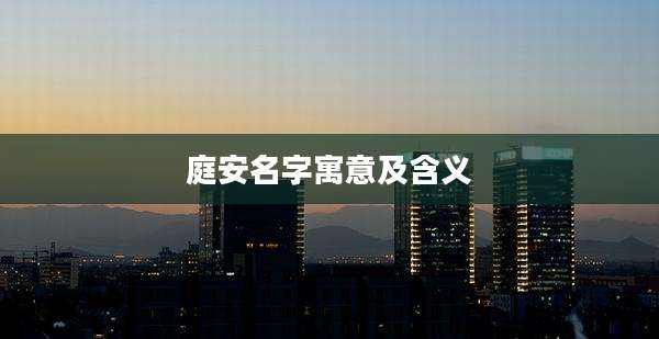 庭安名字寓意及含义