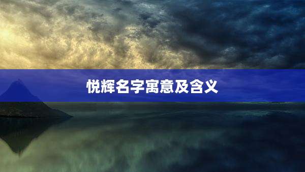 悦辉名字寓意及含义