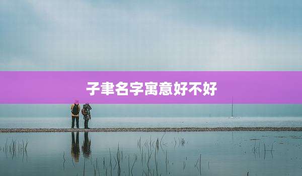 子聿名字寓意好不好