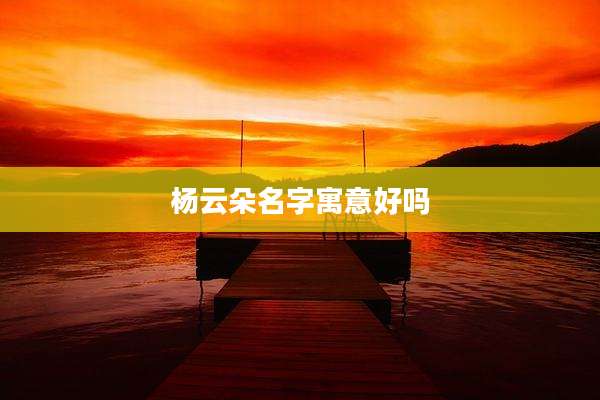 杨云朵名字寓意好吗