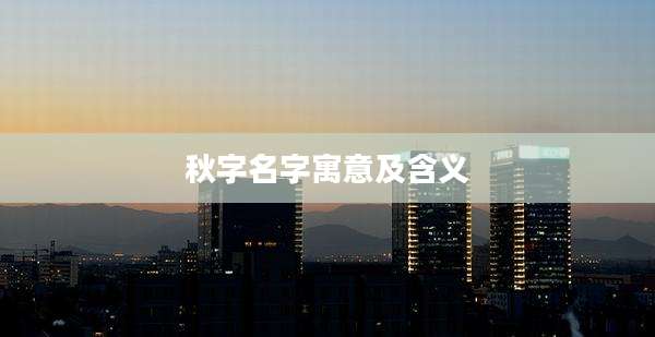 秋字名字寓意及含义