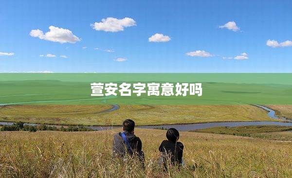 萱安名字寓意好吗