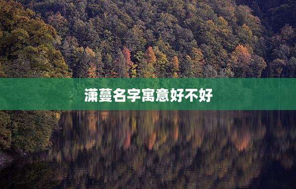 潇蔓名字寓意好不好
