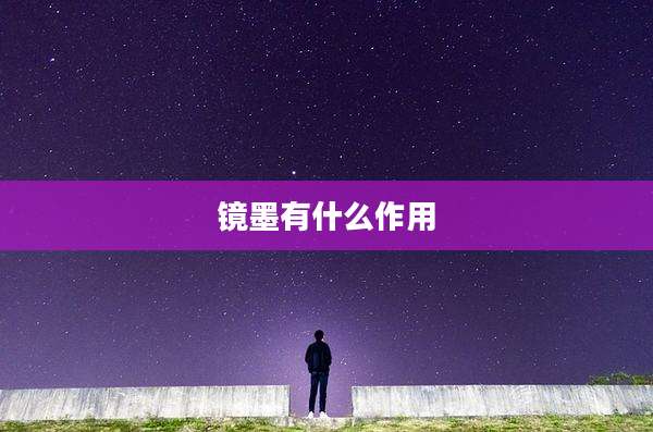 镜墨有什么作用