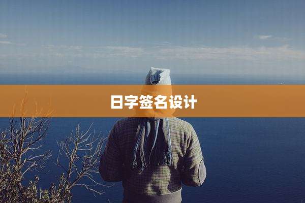 日字签名设计