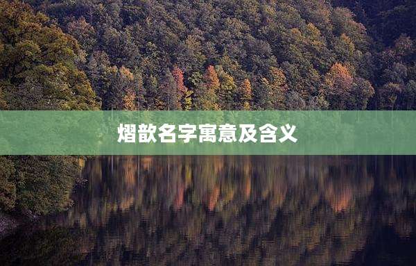 熠歆名字寓意及含义