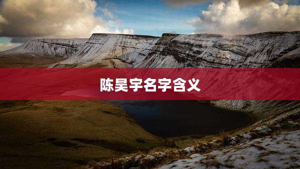 陈昊宇名字含义