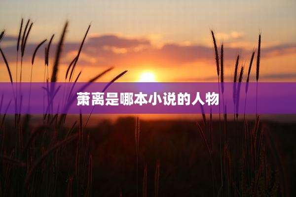 萧离是哪本小说的人物