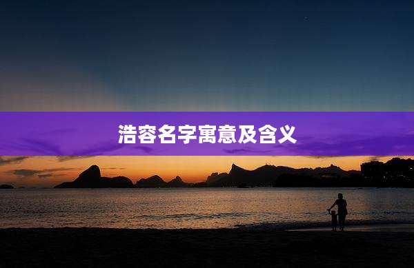 浩容名字寓意及含义