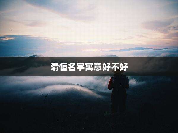 清恒名字寓意好不好