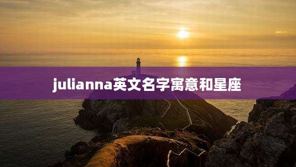 julianna英文名字寓意和星座