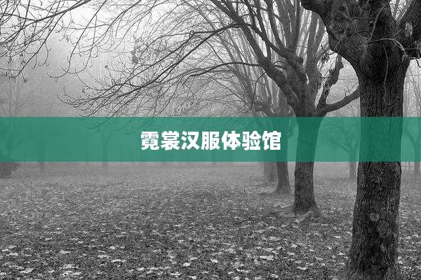 霓裳汉服体验馆