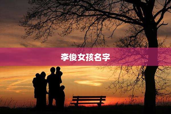 李俊女孩名字