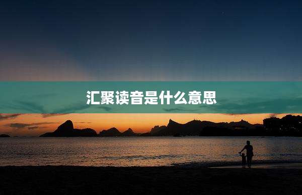 汇聚读音是什么意思