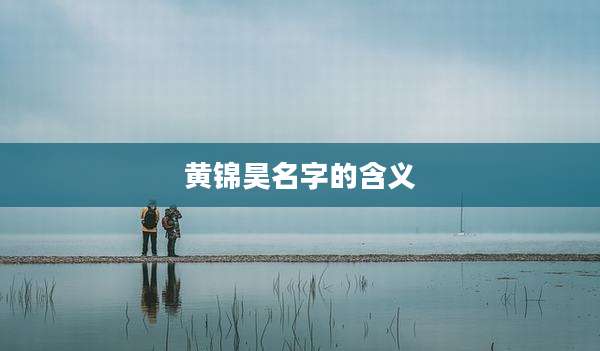 黄锦昊名字的含义
