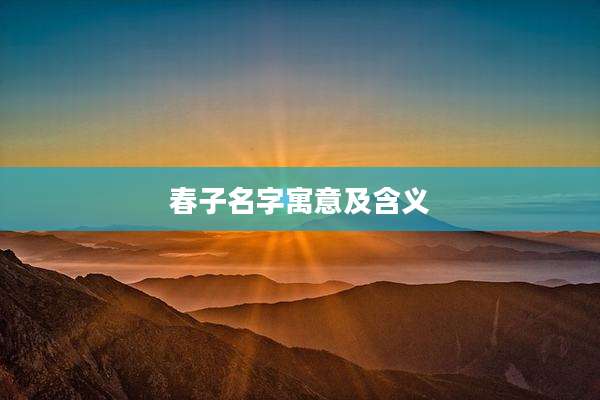 春子名字寓意及含义