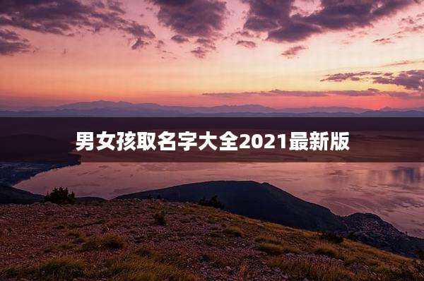 男女孩取名字大全2021最新版