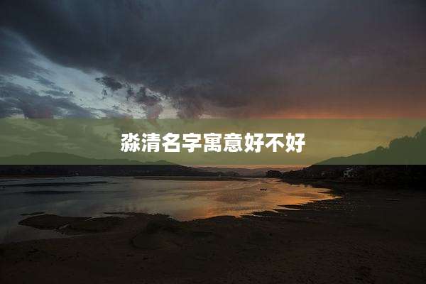 淼清名字寓意好不好