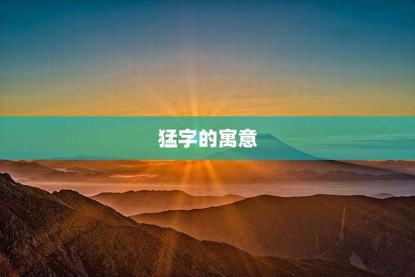 猛字的寓意