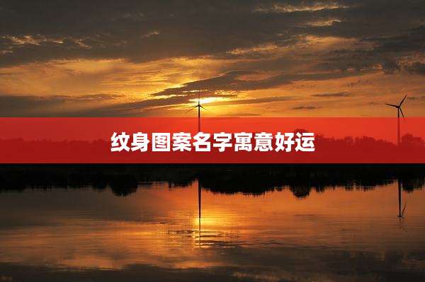 纹身图案名字寓意好运