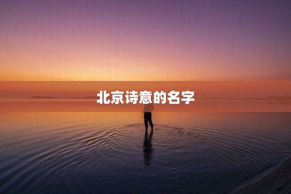 北京诗意的名字