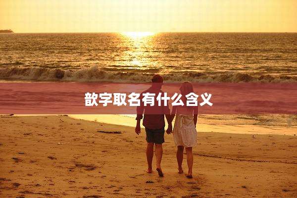 歆字取名有什么含义