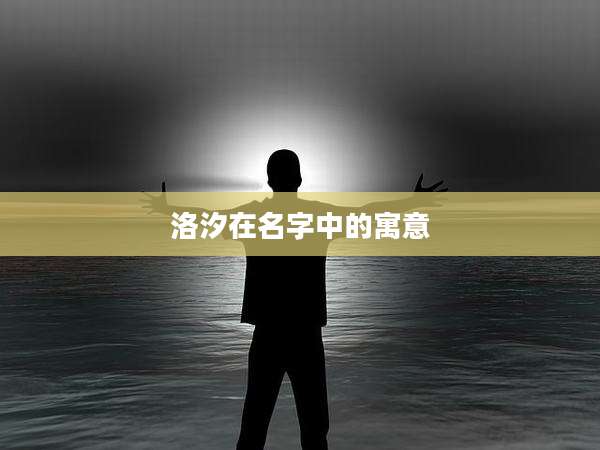 洛汐在名字中的寓意