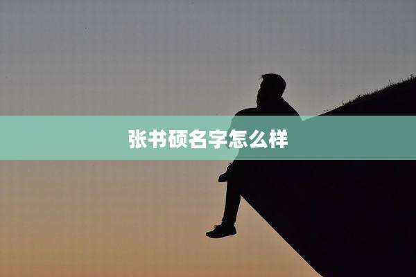 张书硕名字怎么样